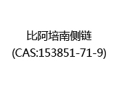 比阿培南侧链(CAS:152024-04-19)