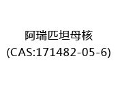 阿瑞匹坦母核(CAS:172024-04-19)
