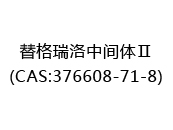 替格瑞洛中间体Ⅱ(CAS:372024-04-19)