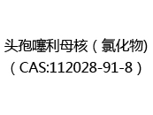 头孢噻利母核（氯化物)（CAS:112024-04-19）