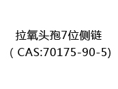 拉氧头孢7位侧链（CAS:72024-04-19)